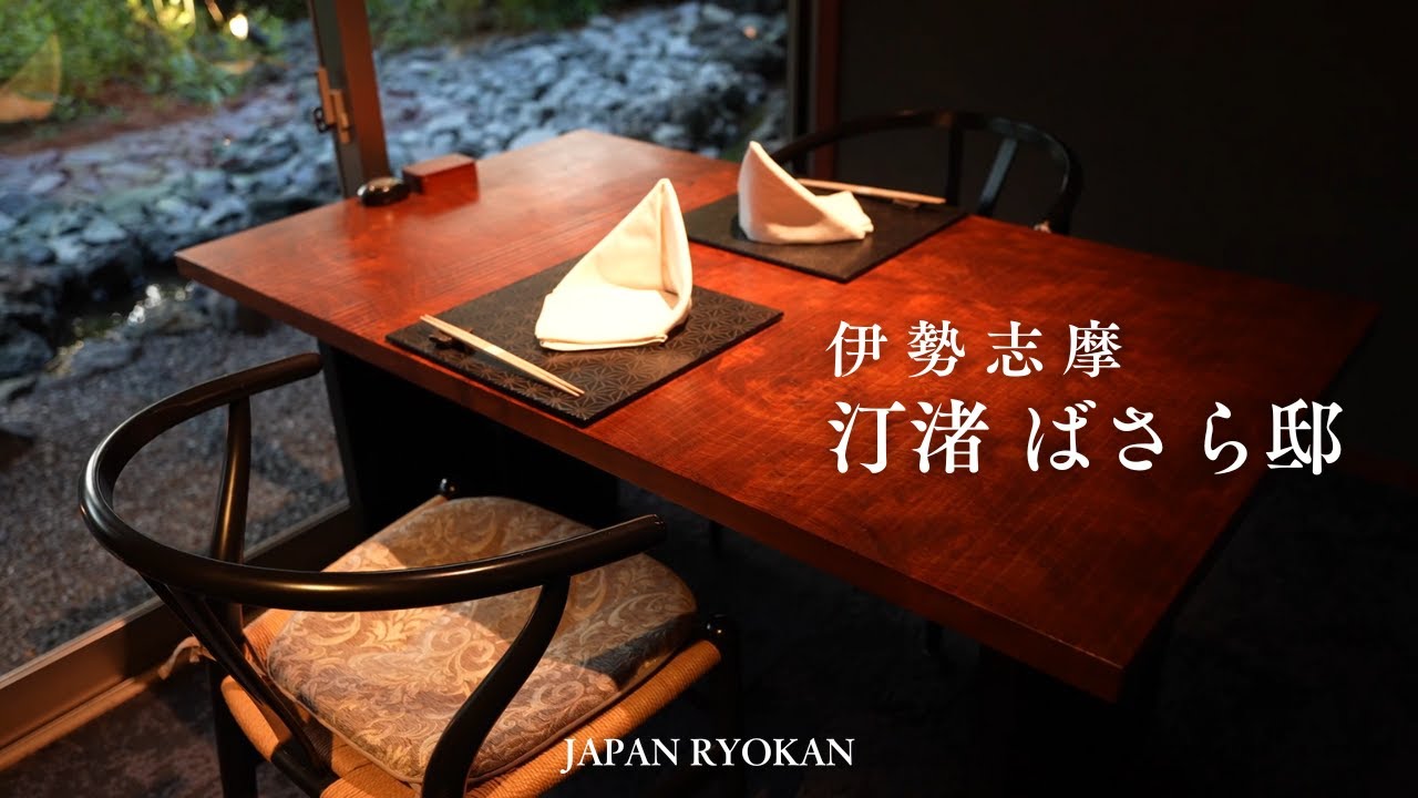 【温泉旅館宿泊記】予約の取れない人気宿「汀渚 ばさら邸」伊勢志摩の高級旅館 125平米スイートルームに宿泊 おすすめの部屋をご紹介します