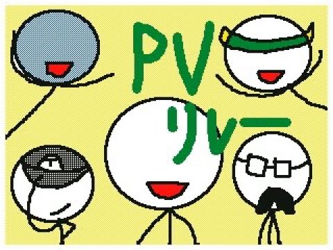 ひろしの日記　PVリレー