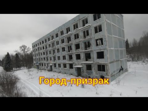 Видео: Заброшенный город Адуляр. Едем в город-призрак.