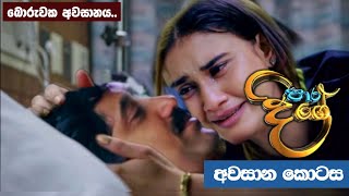 Paara Dige || Episode 534 || පාර දිගේ || 10th June 2023 || Paara Dige Today