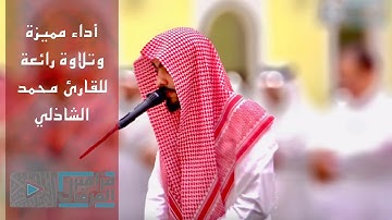 "يوم تبيض وجوه وتسود وجوه" تلاوة مميزة بأداء فاق الوصف للقارئ محمد الشاذلي