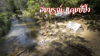 ลานกางเต็นท์ที่สวยที่สุดในสวนผึ้ง | สมบูรณ์แคมป์ปิ้ง | พาลูกเที่ยว | Camping in Thailand | ASMR
