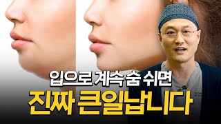 입으로만 숨 쉬면  진짜 큰일나는 이유!!!