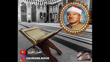 سورة الأعلـى - القرآن الكريم تلاوة تهز القلوب للشيخ عبد الباسط عبد الصمد
