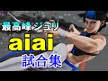[スト5] aiai・ジュリ 試合集