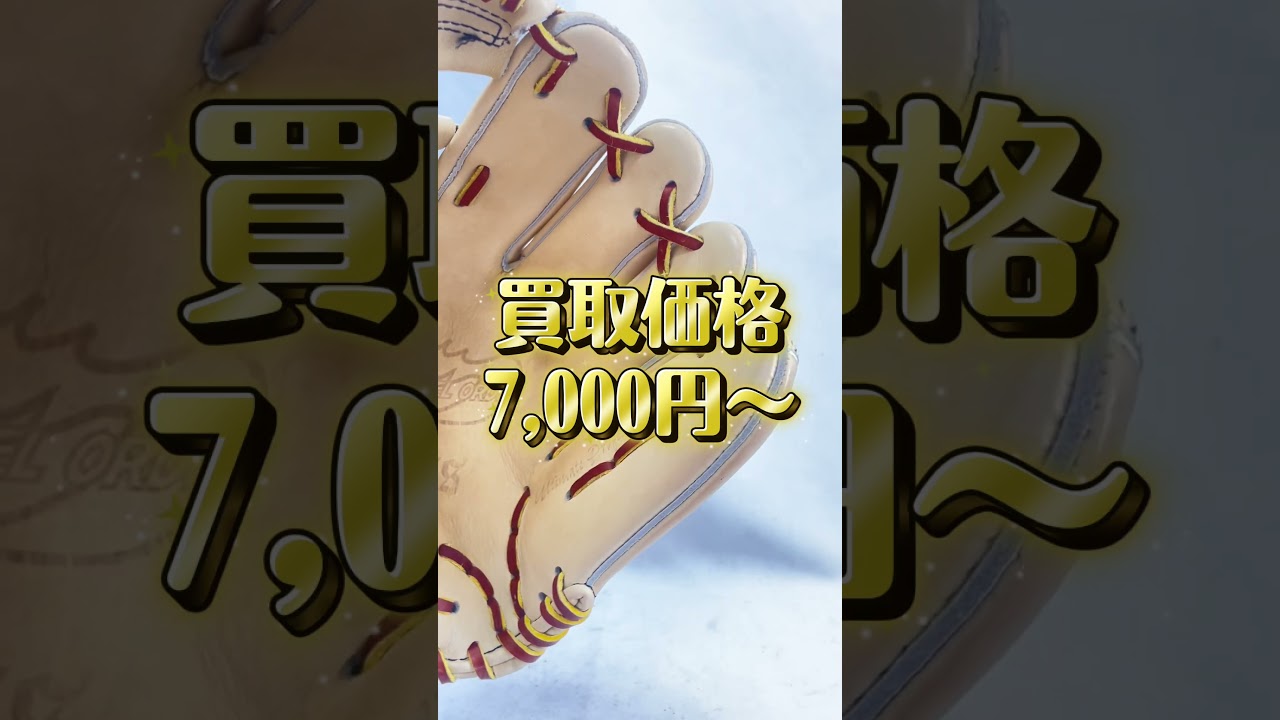 買取実績】Zeems（ジームス）ハイレベルオーダー 軟式内野手用｜埼玉県