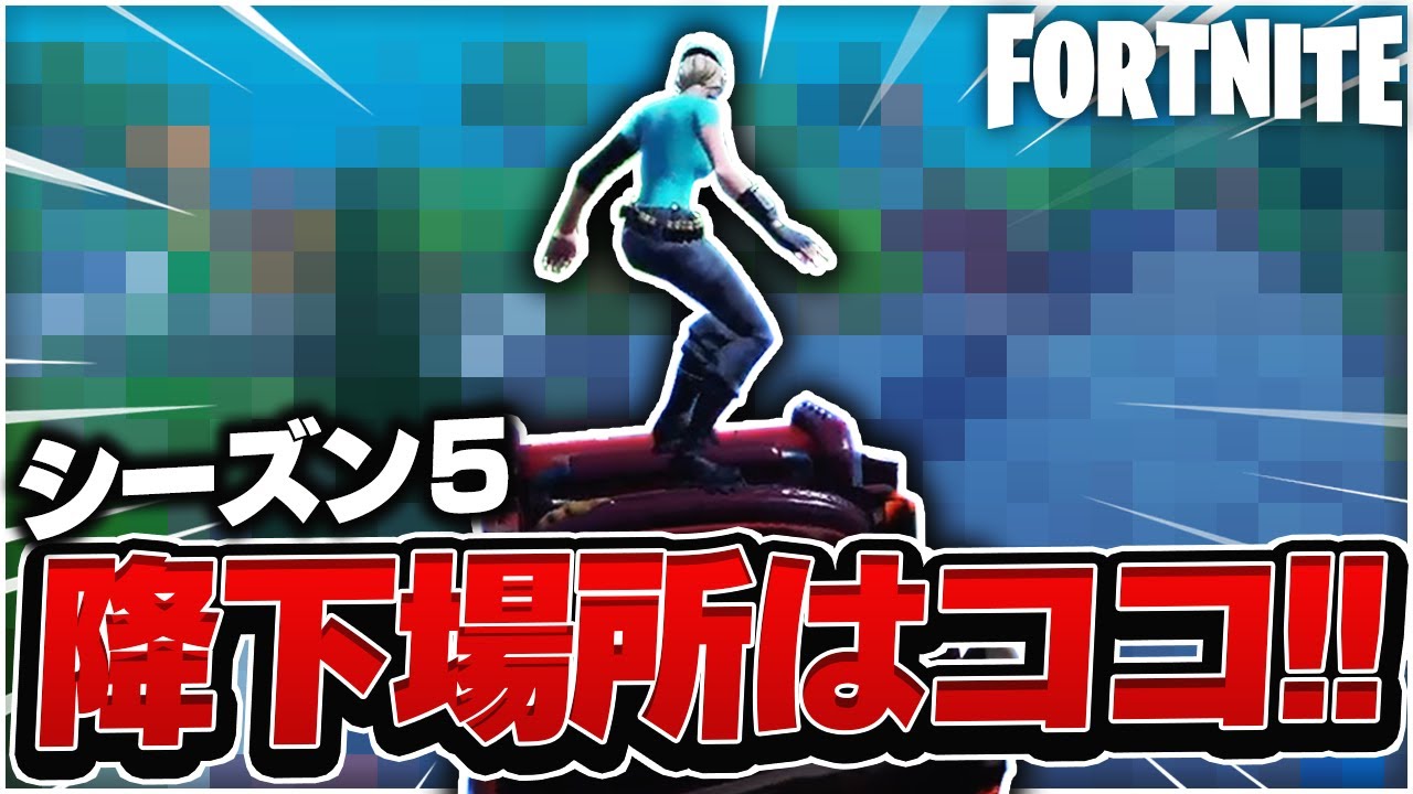 ソロアリーナ Crno 1のpadプレイヤーが選ぶ シーズン5の降下場所 はやっぱりココ フォートナイト Fortnite 実況 Youtube