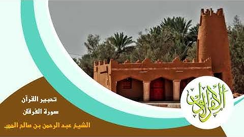 تحبير القرآن (سورة الفرقان)