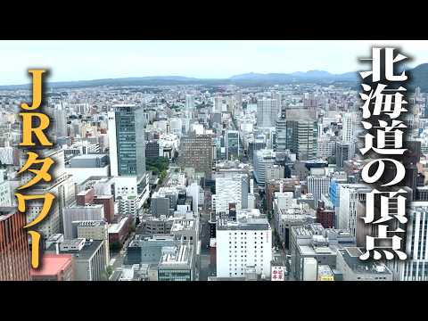 北海道の頂点。JRタワー展望台T38を徹底レポート!【札幌】