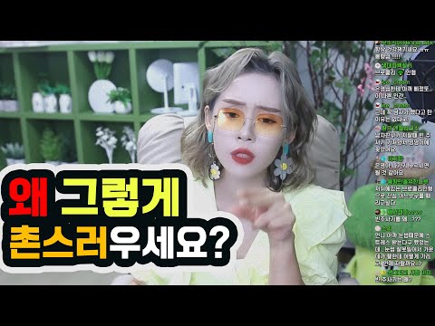 얼굴이 왜 그렇게 촌스러우세요?