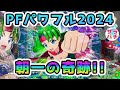 Pフィーバーパワフル2024 まさかの展開に唖然 甘デジのパチンコ実践 Pフィーバーパワフル2024 まさかの展開に唖然 甘デジのパチンコ実践