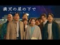 映画「満天の星の下で」予告編