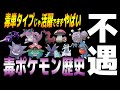 【歴史】不遇すぎる「毒タイプ」ポケモンの歴史がヤバすぎた...【ポケモン剣盾】
