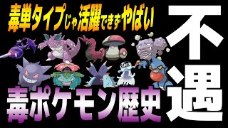 歴史 不遇すぎる 毒タイプ ポケモンの歴史がヤバすぎた ポケモン剣盾 Youtube