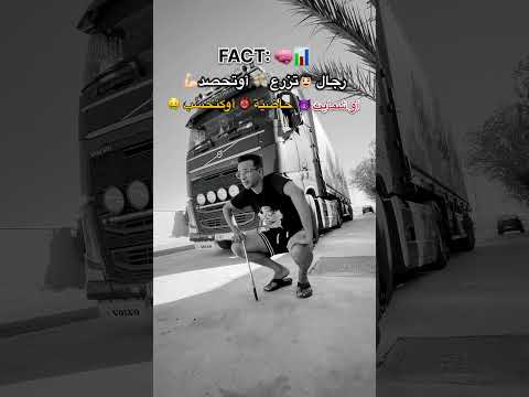 سائق مهني يقصف ولا يبالي شقى تلقى الحياة فوق العجلات