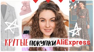 КРУТЫЕ ПОКУПКИ С AliExpress * Покупки ЗИМНЕЙ и ВЕСЕННЕЙ ОДЕЖДЫ и обуви