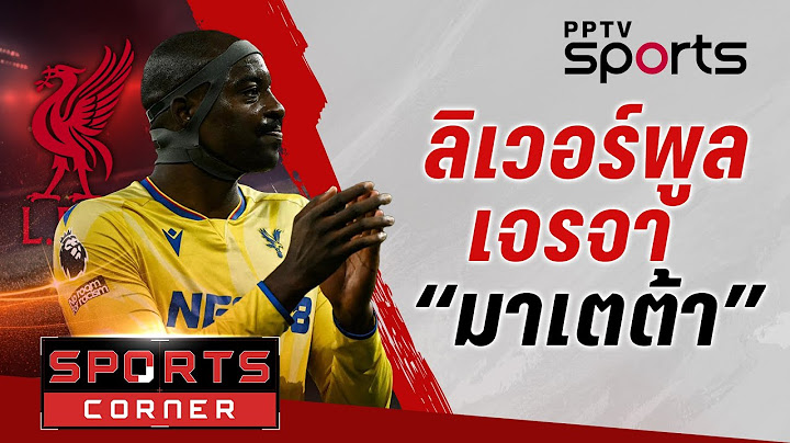 🔴SPORTS CORNER LIVE | “ลิเวอร์พูล” เดินหน้าเจรจา “มาเตต้า” ที่ปารีส | 15 ก.ค. 68