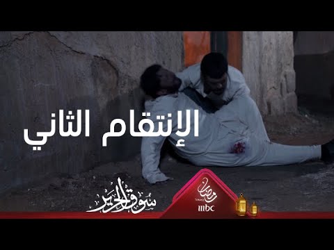 الإنتقام الثاني من صابر على يد غريب سوق الحرير رمضان يجمعنا 