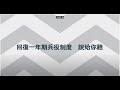 國防部「強化全民國防兵力結構調整方案」授課輔助教材-「回復一年期兵役」影片