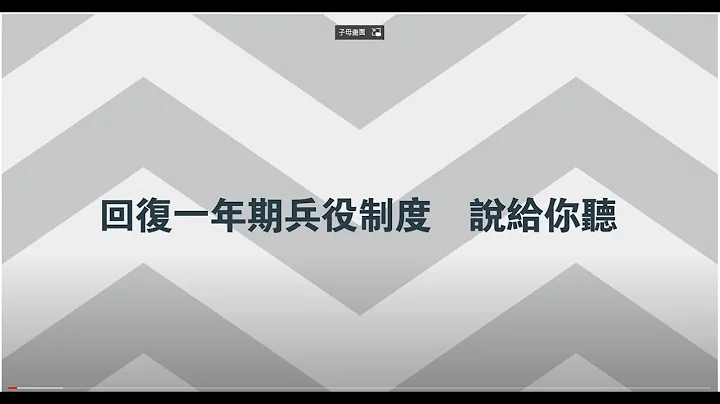 國防部「強化全民國防兵力結構調整方案」授課輔助教材-「回復一年期兵役」影片 - 天天要聞