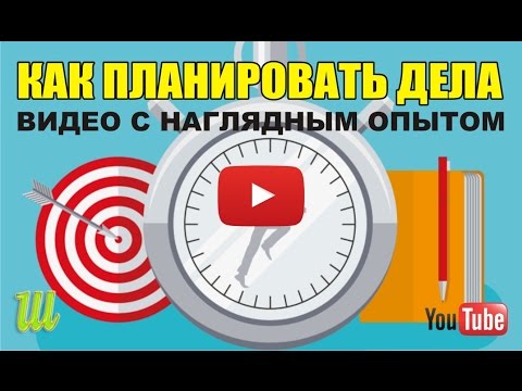 Планирование дел. Тайм менеджмент.