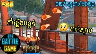 បន្តក់កាក់ស្ពាន | Epic Game Rules of Survival Khmer - Funny Strategy Battle Online