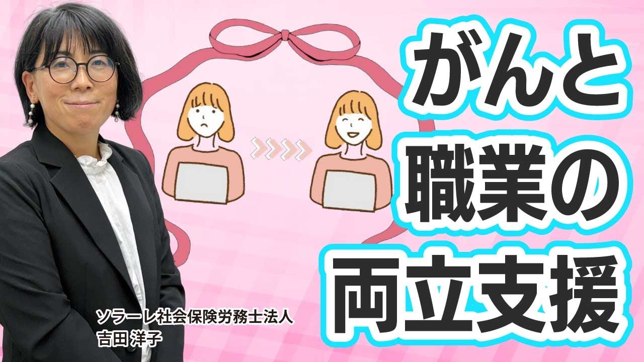 他人事ではないからこそ知っておきたい！「がんと職業の両立支援」