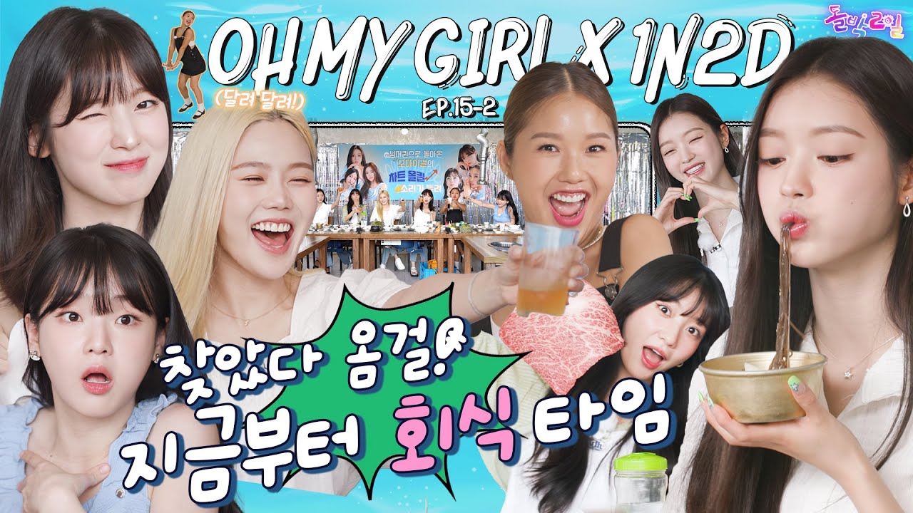 [EN] EP.15-2 오마이걸 2탄 | 찾았다 오마이걸... 얼굴?🧐 10년을 봤는데 못 알아보면 어떡해?!💦 | 돌박이일 OH MY GIRL in 영월 2탄 [4K]