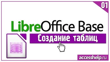 Как создать таблицы в базе данных LibreOffice Base