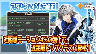 The recent buffs to Adam's melee speed are way more impactful