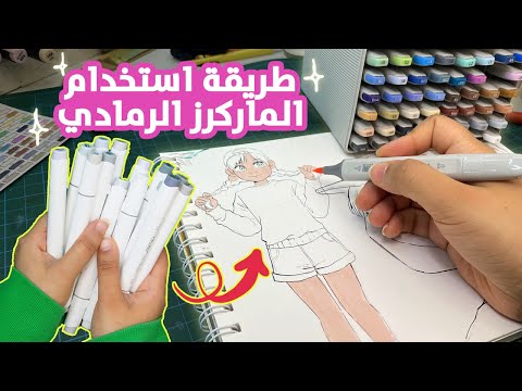 خدع مفيدة للتلوين بدرجات الرمادي بالماركرز