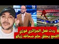 رده فعل الجزائري فوزي القجع يحقق حلم صحافة زيكو يجهز شاشه عملاقه 360 درجه في ملعب مولاي عبد الله 