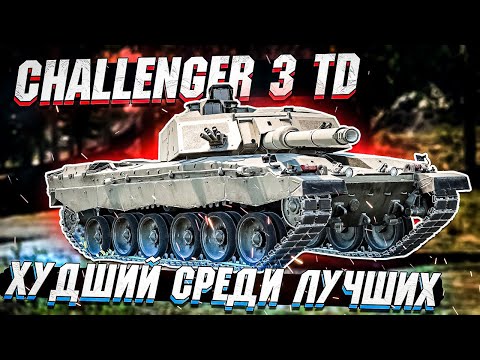 Challenger 3 TD - Худший среди ЛУЧШИХ в War Thunder