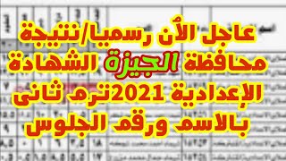 عاجل الٱن رسميا/مديرية التربية والتعليم محافظة الجيزة نتيجة الشهادة الإعدادية 2021ترم ثانى