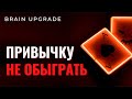 Сила привычки | Сильная мотивация ⚡ Развитие личности