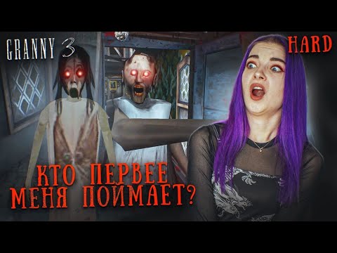 Видео: ГРЕННИ 3 - КТО МЕНЯ ПОЙМАЕТ на ХАРДЕ? ► GRANNY 3