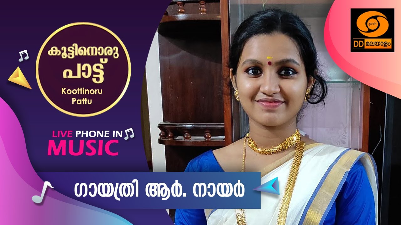 Koottinoru Paattu || ഗായത്രി ആർ.നായർ | 06.01.2026 || 