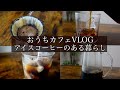 【おうちカフェVLOG】簡単でしかも美味しい！アイスコーヒー淹れ方3選！（ハンドドリップ、コールドブリュー、ミルクブリュー）
