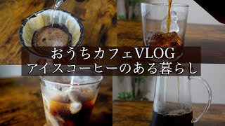 【おうちカフェVLOG】簡単でしかも美味しい！アイスコーヒー淹れ方3選！（ハンドドリップ、コールドブリュー、ミルクブリュー）