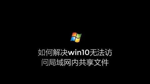 如何解决win10无法访问局域网内共享文件