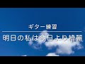 こぶしファクトリーの明日の私は今日より綺麗のギター練習しました。全然弾けてないです😅