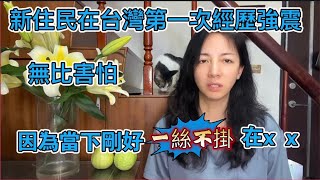 新住民在台灣  大陸媽媽感嘆台灣的房子真堅固同樣40年的老房子在我家卻是不同的結果……