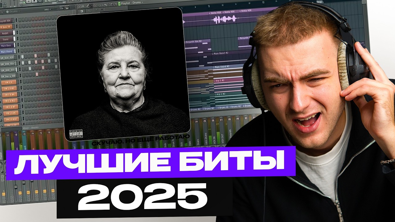 Как делать лучшие биты 2025 года?
