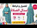 إسدال الصلاة بطريقة سهلة وبسيطة تفصيل وخياطة خطوة بخطوةجادر الصلاةإحرام أو أزار الصلاة mp3