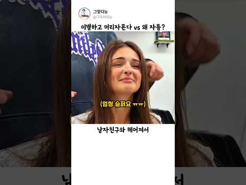 이별하면 머리자른다VS왜자름? #헤어스타일 thumbnail