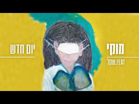 מוקי - יום חדש (feat. שקל)