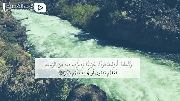 ﴿وقل ربِ زدني علماً﴾ ~ القارئ : عبدالعزيز التركي