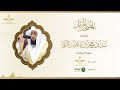 المصحف المرتل للقارئ بدر التركي سورة المائدة