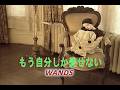 (カラオケ)もう自分しか愛せない / WANDS