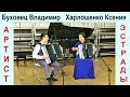 Дуэт аккордеонистов: ХАРЛОШЕНКО Ксения - БУХОВЕЦ Владимир Новосибирск